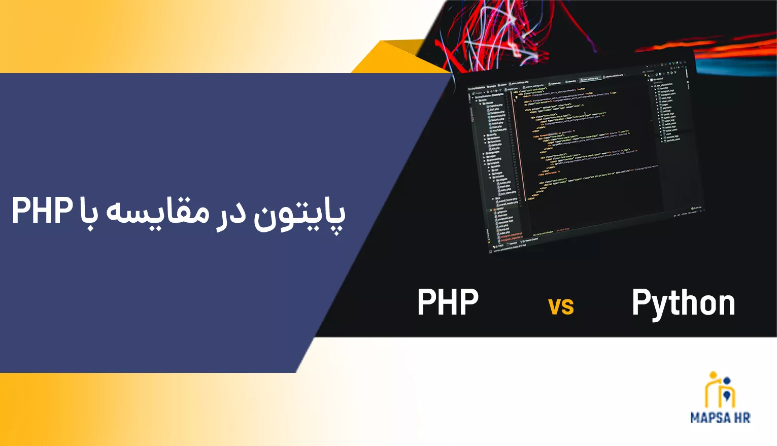 پایتون در مقایسه با PHP