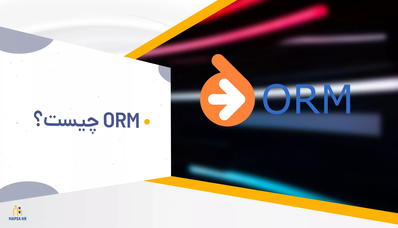 ORM چیست و چه کاربردی دارد؟