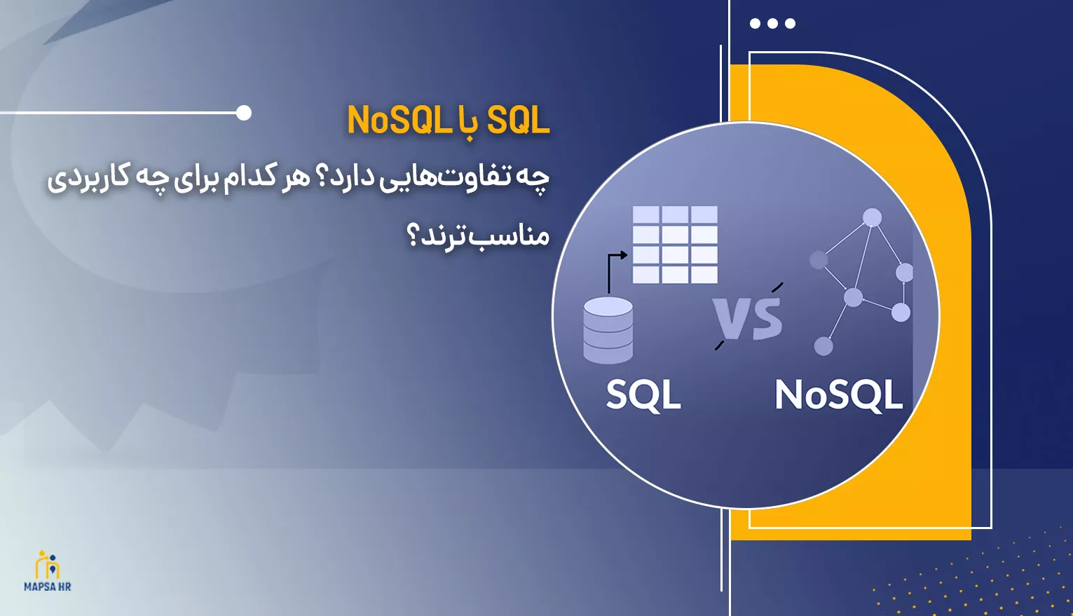 SQL با NoSQL چه تفاوت‌هایی دارد؟ هر کدام برای چه کاربردی مناسبترند؟