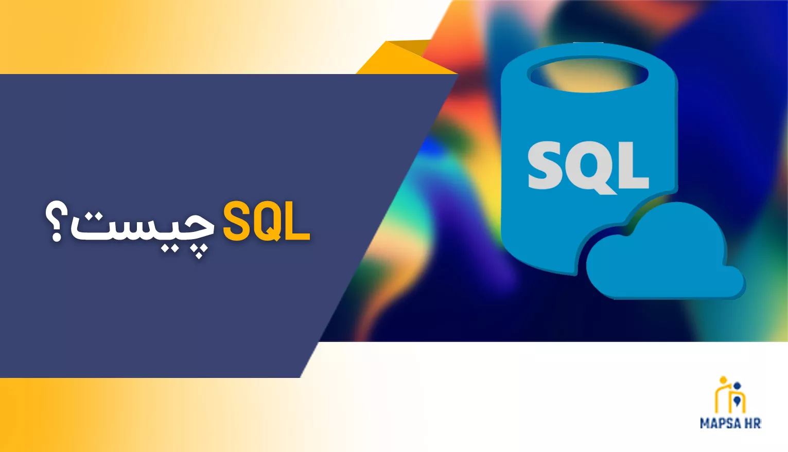 SQL چیست؟ معرفی Sql به زبان ساده